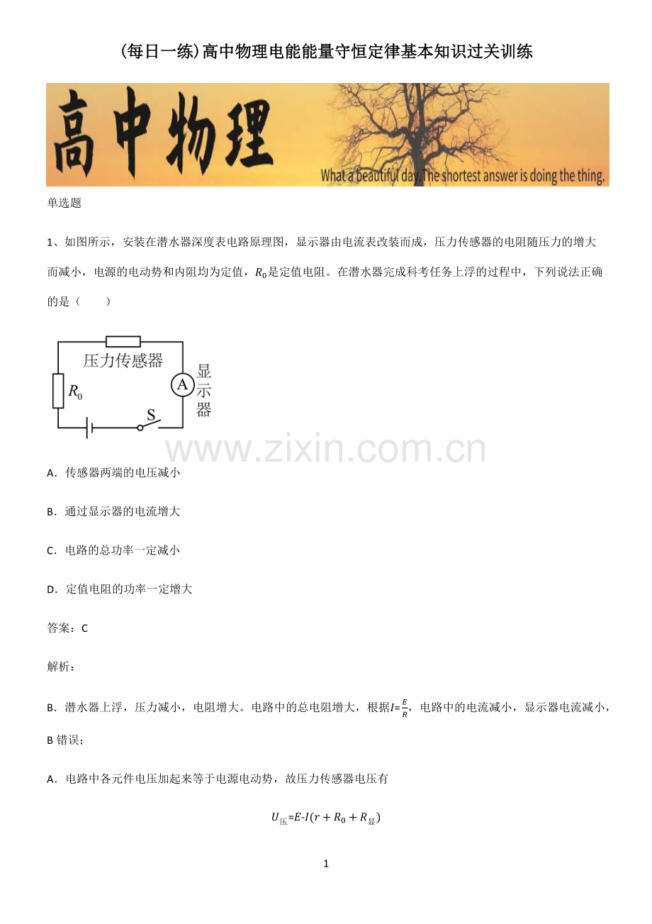 高中物理电能能量守恒定律基本知识过关训练.pdf_第1页