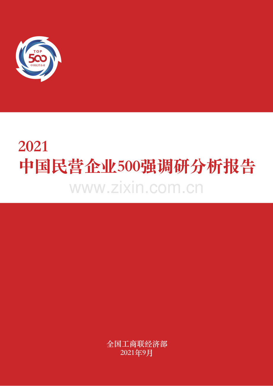 2021中国民营企业500强报告.pdf_第1页