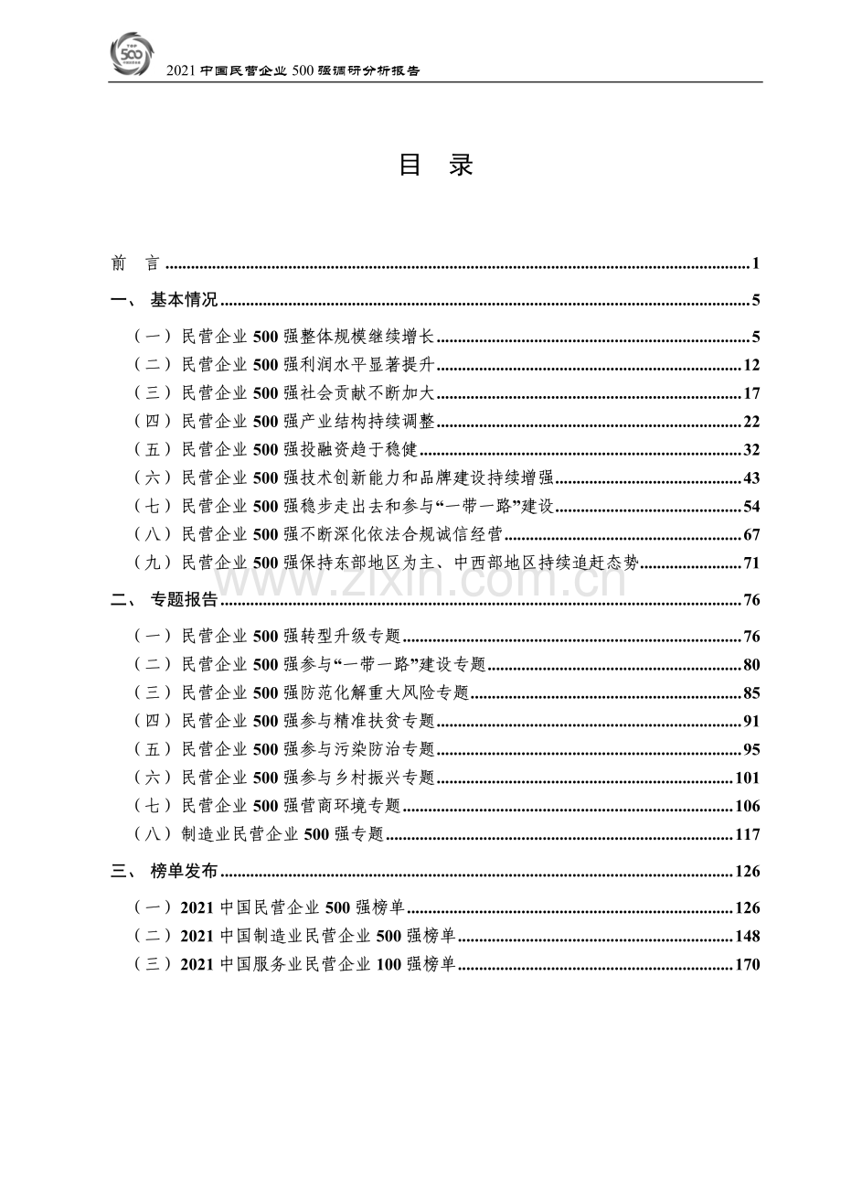 2021中国民营企业500强报告.pdf_第2页