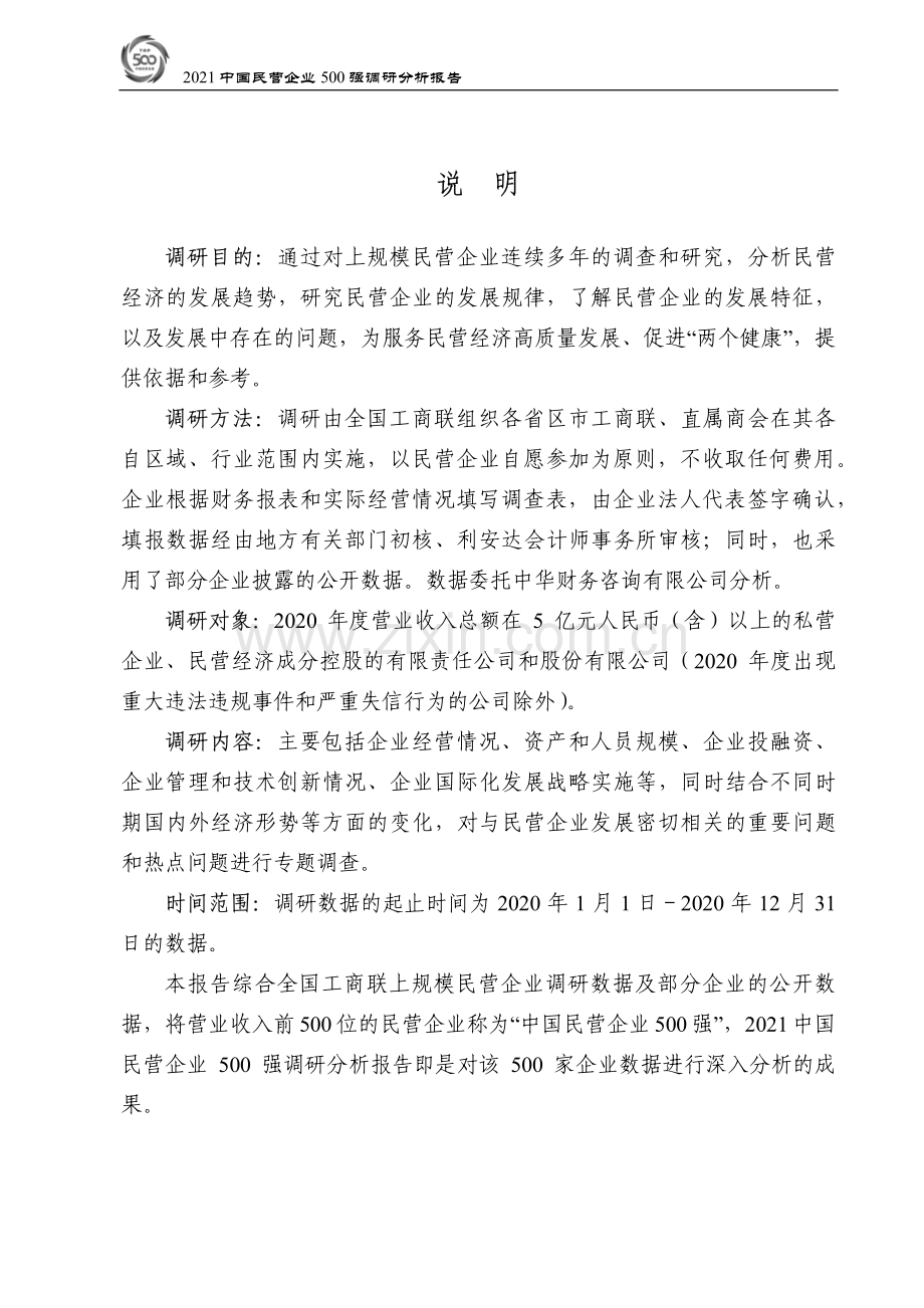 2021中国民营企业500强报告.pdf_第3页