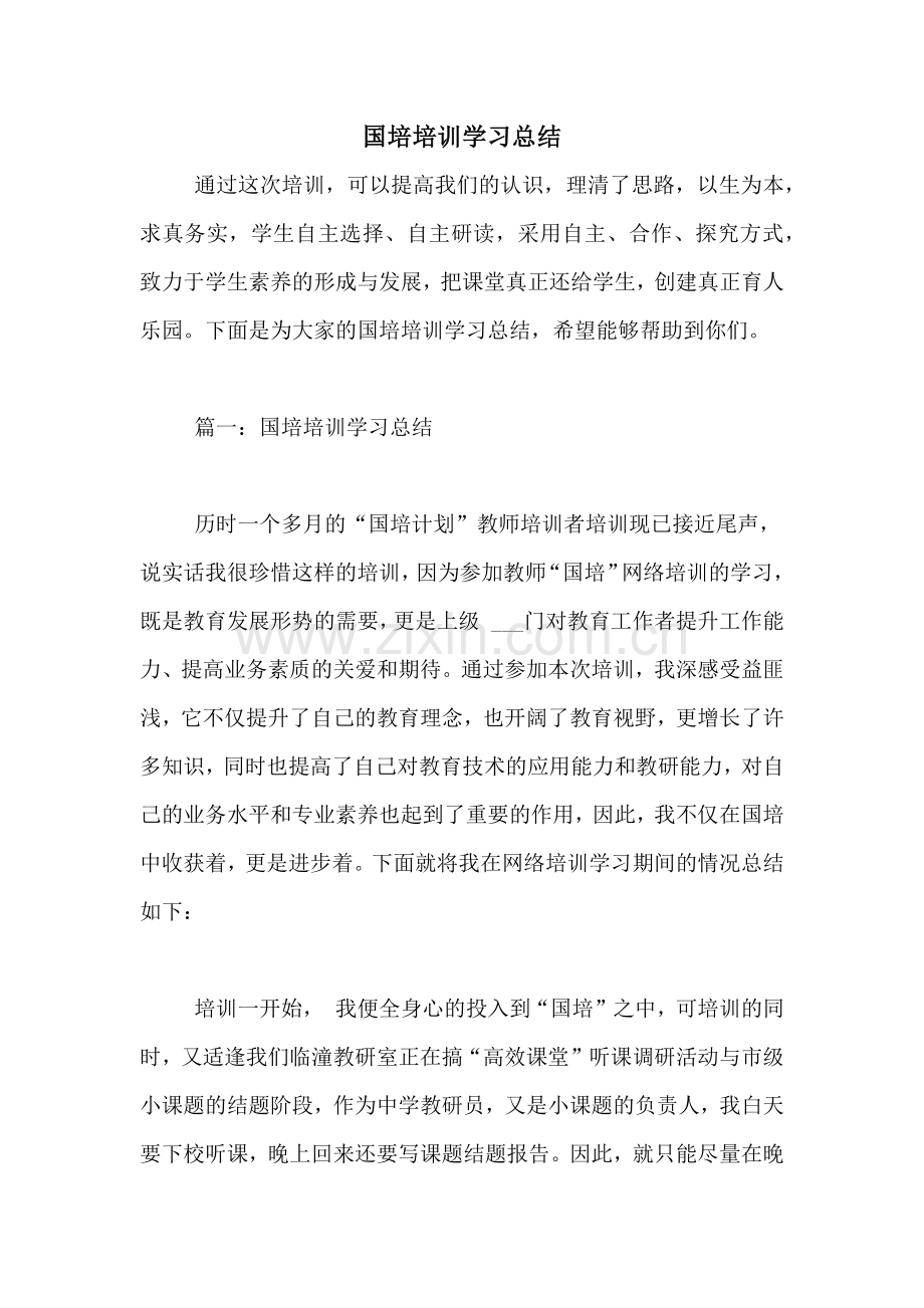 国培培训学习总结.doc_第1页