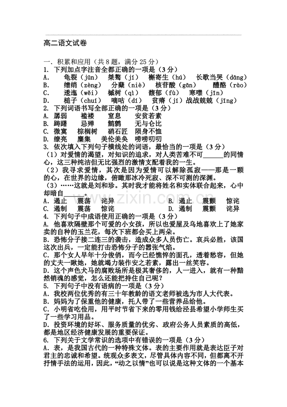 高二语文下册期中测试题8.doc_第1页