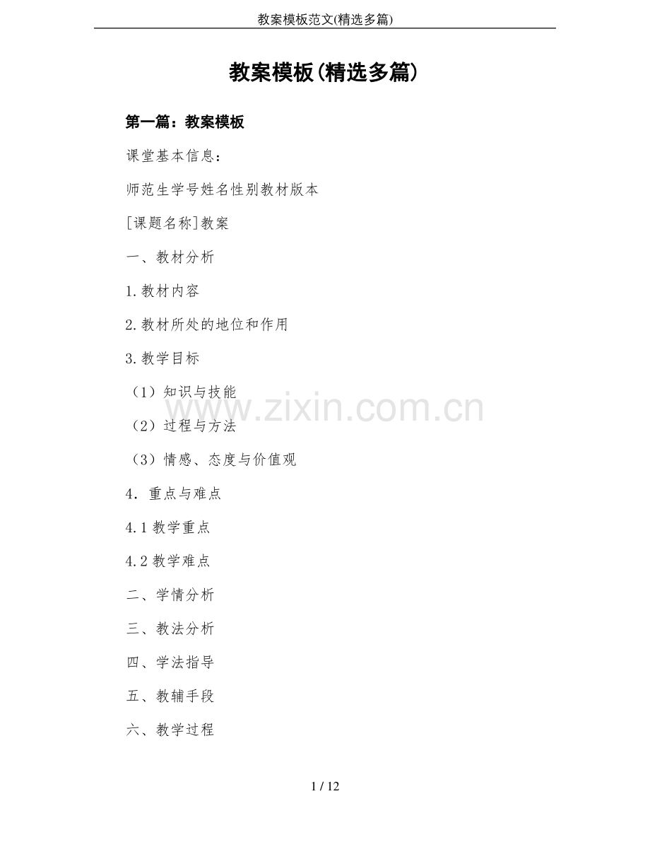 教案模板范文(多篇).pdf_第1页