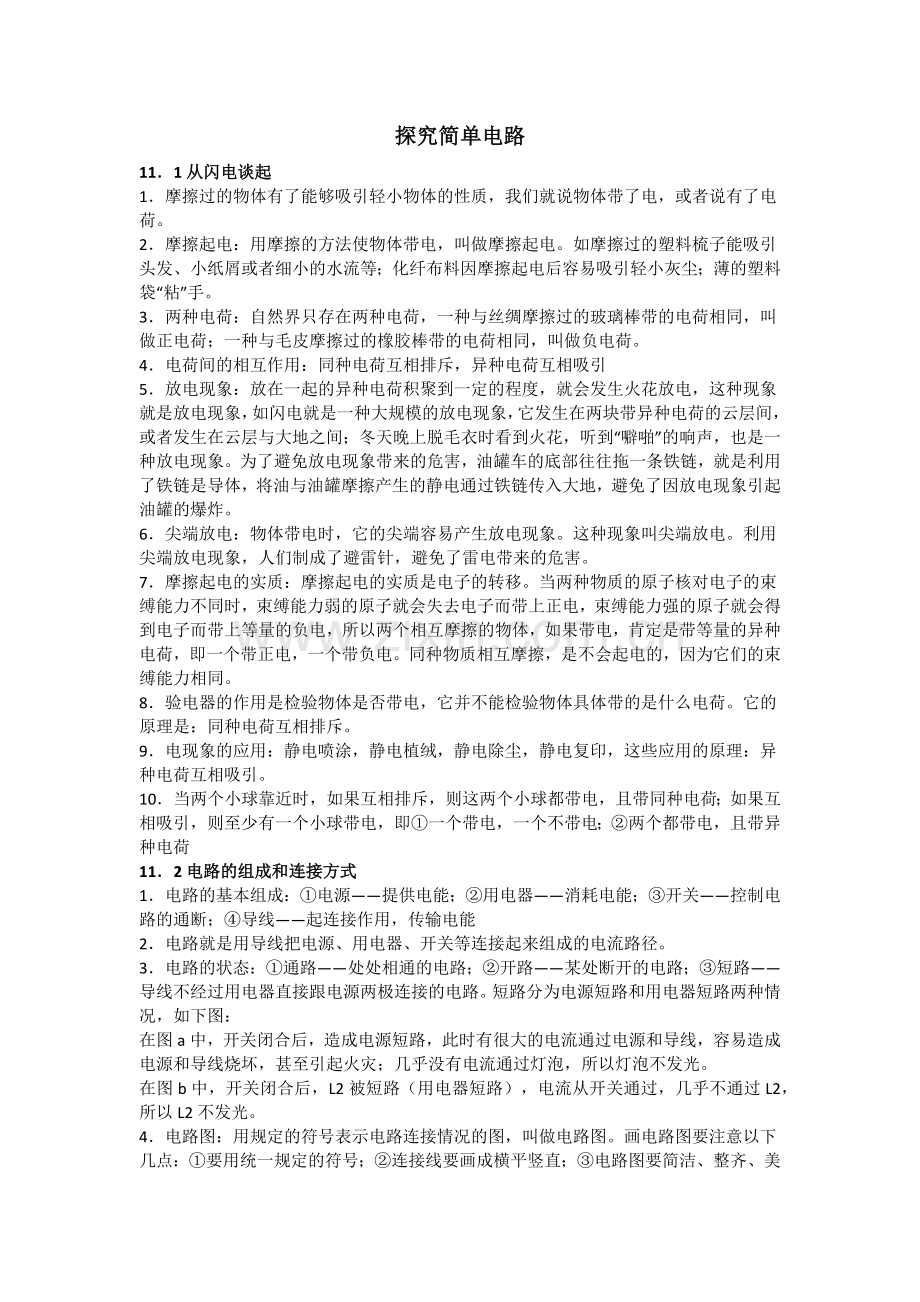 第十三章探究简单电路的知识点.doc_第1页