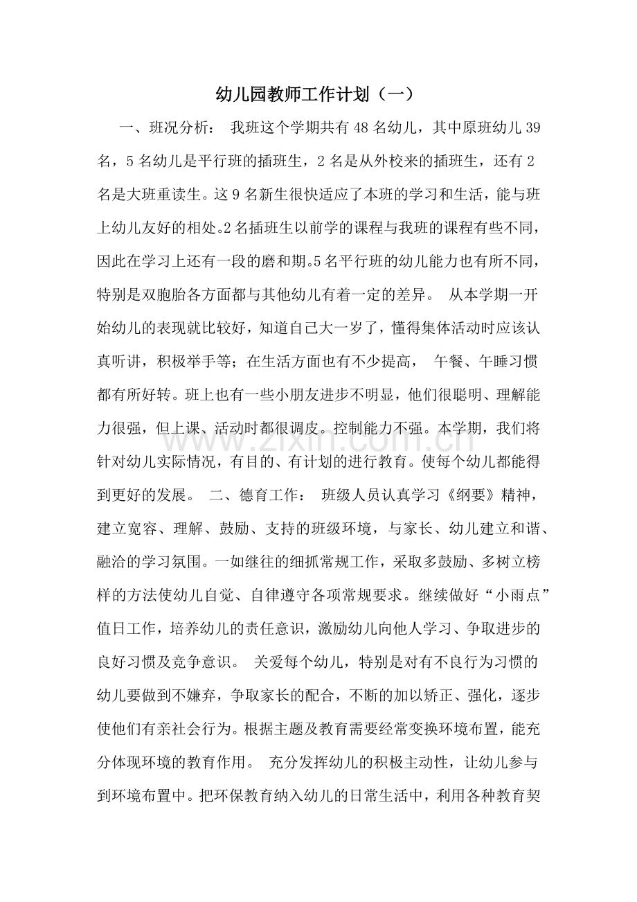 2020年幼儿园教师工作计划(一).doc_第1页