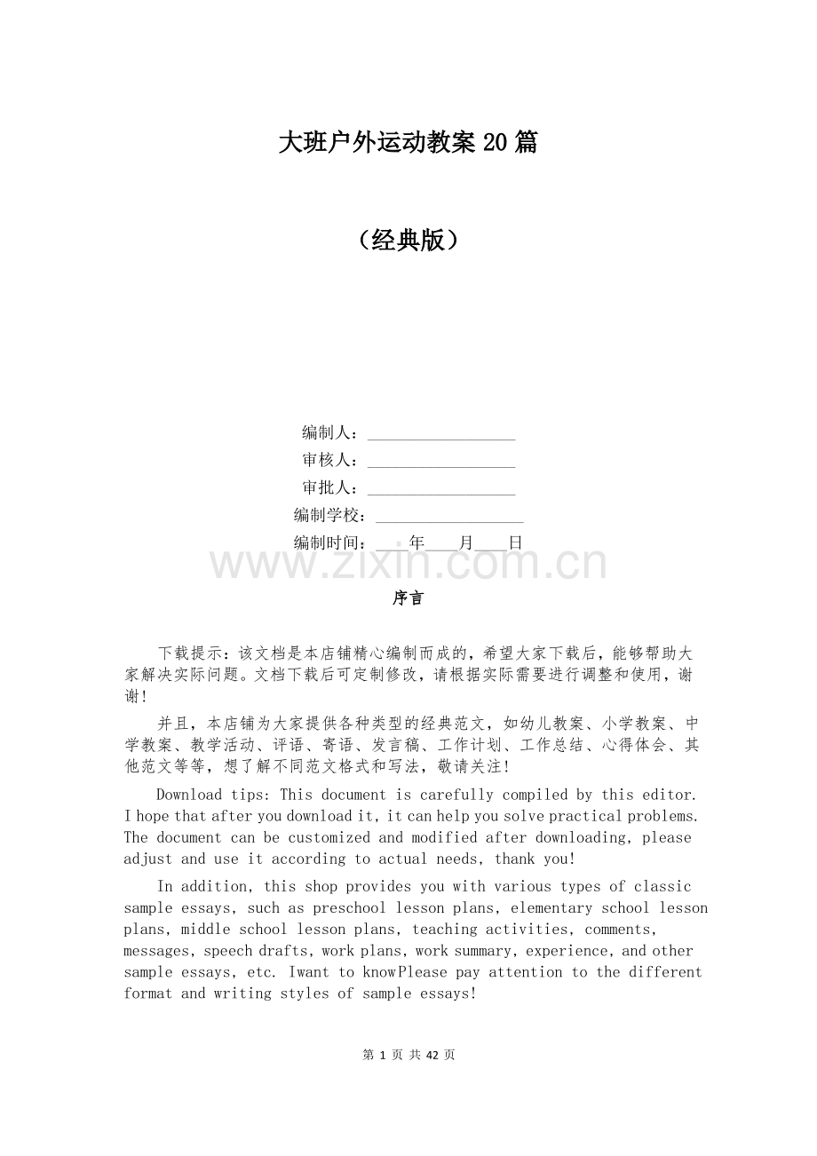 大班户外运动教案20篇.pdf_第1页