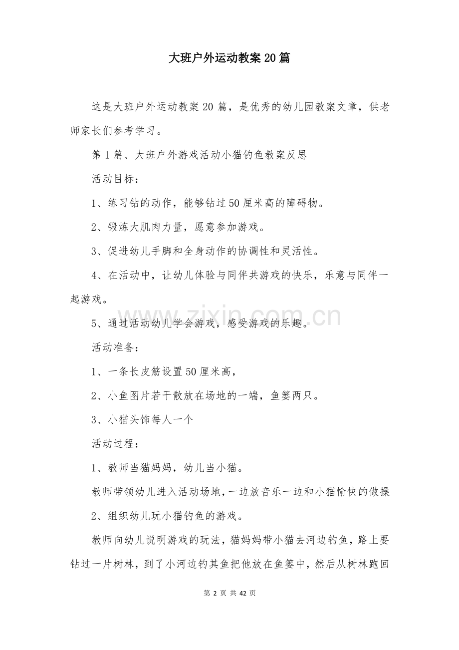 大班户外运动教案20篇.pdf_第2页