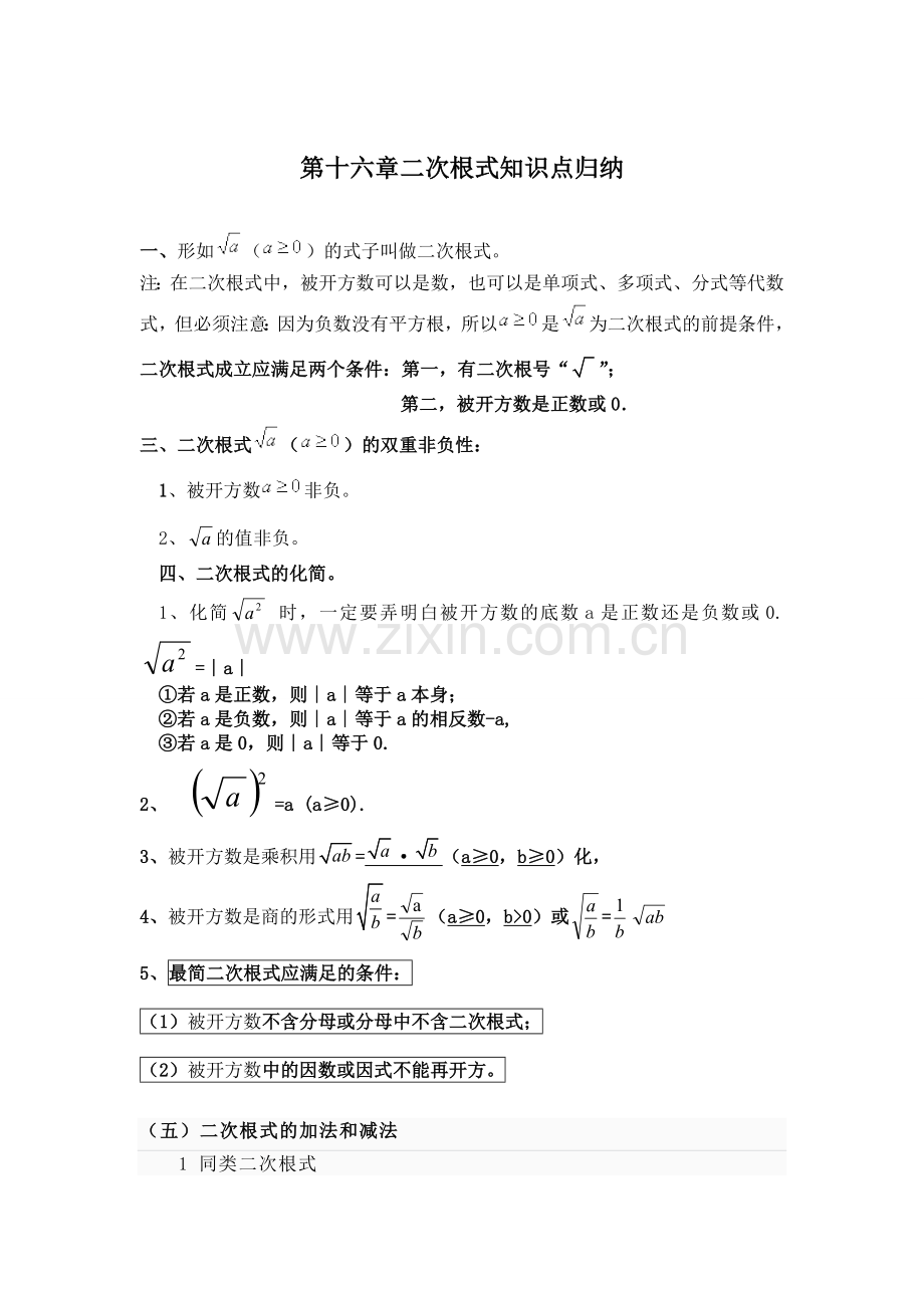 第十六章二次根式知识点归纳.doc_第1页