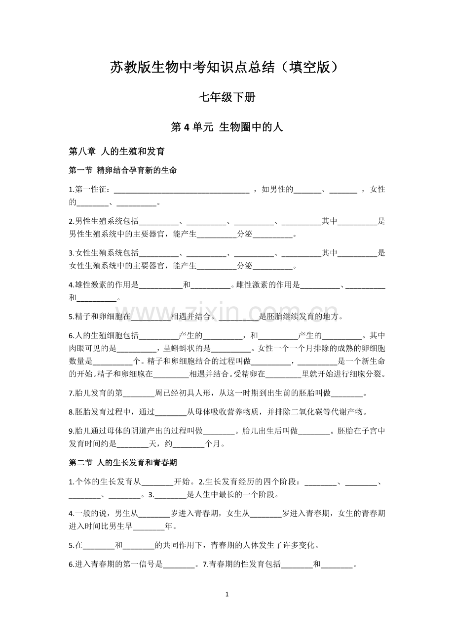 苏教版七年级下册中考生物复习知识点总结填空.doc_第1页