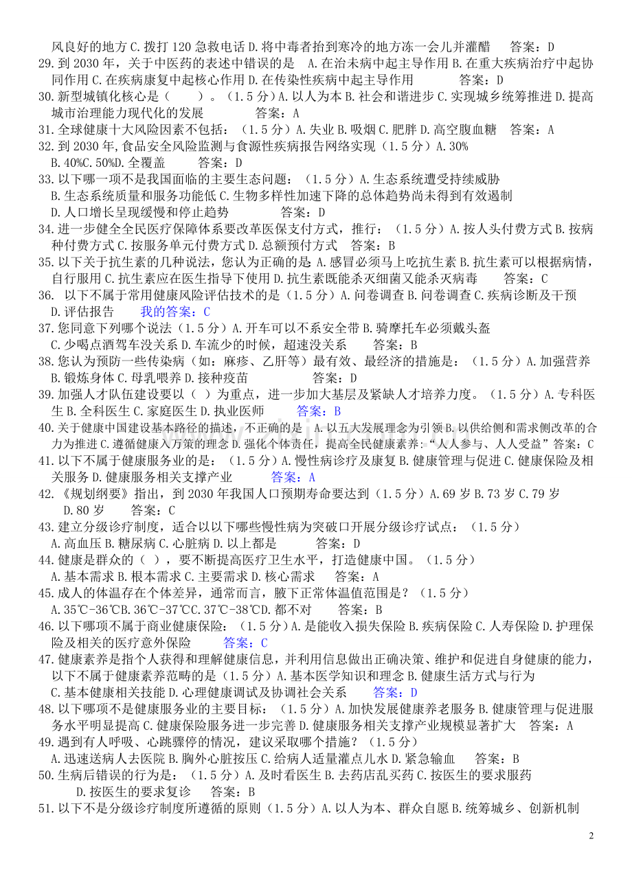 2019专业技术人员继续教育《健康知识读本》试题答案(整理全).doc_第2页