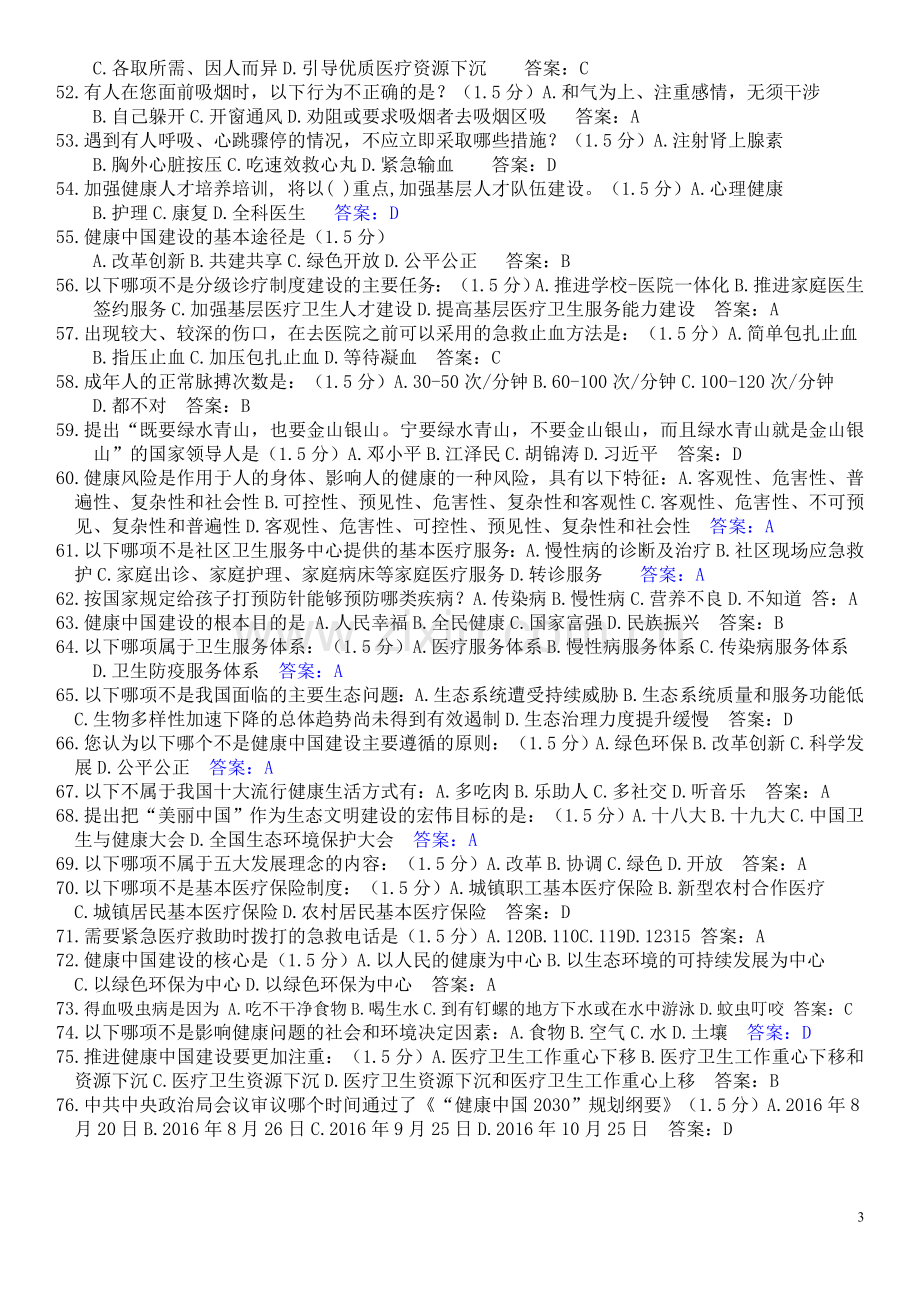 2019专业技术人员继续教育《健康知识读本》试题答案(整理全).doc_第3页