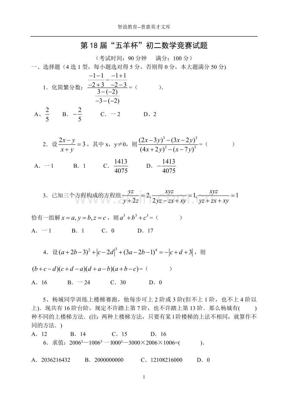 第18届五羊杯初二数学竞赛试题.doc_第1页