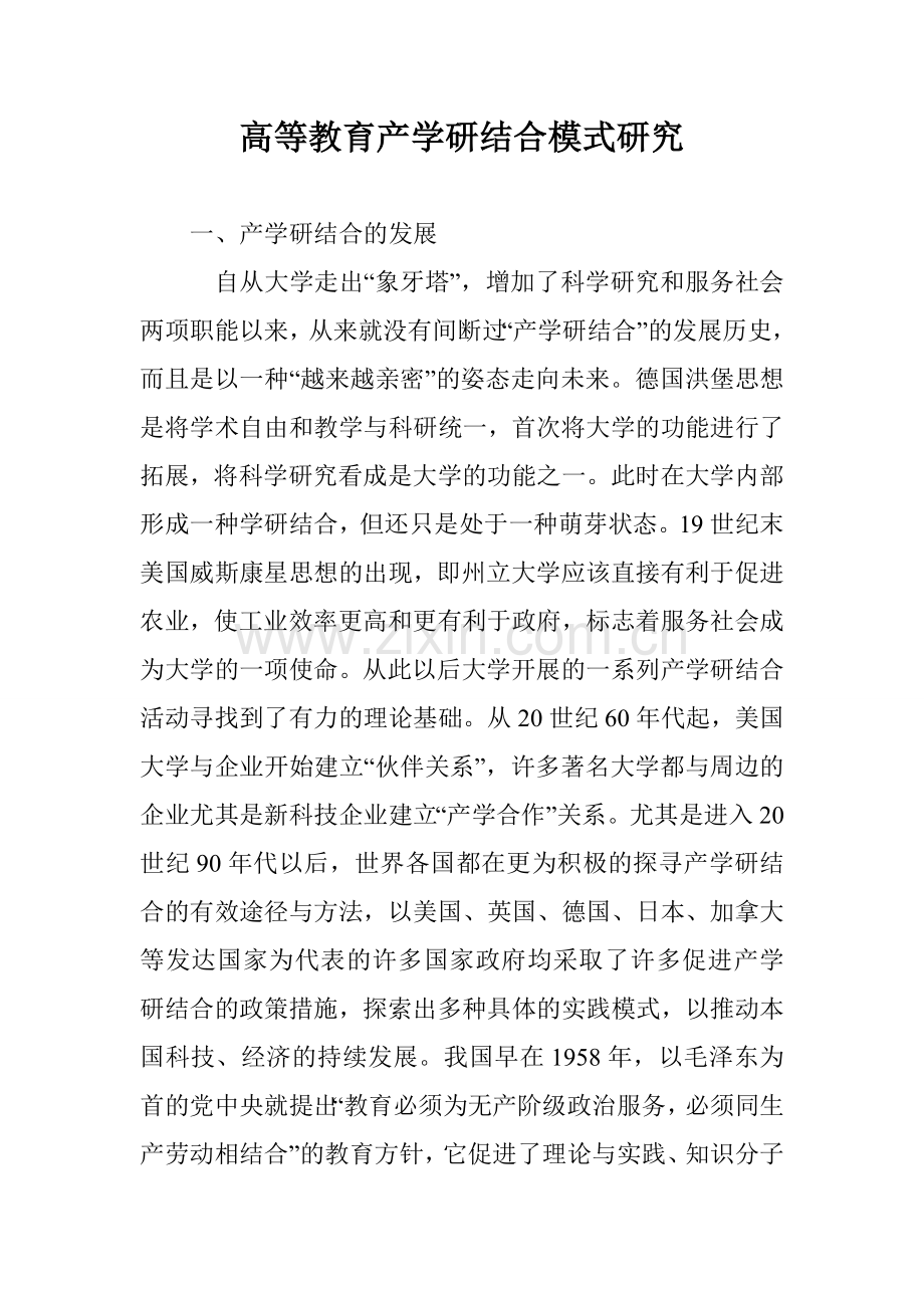 高等教育产学研结合模式研究.doc_第1页