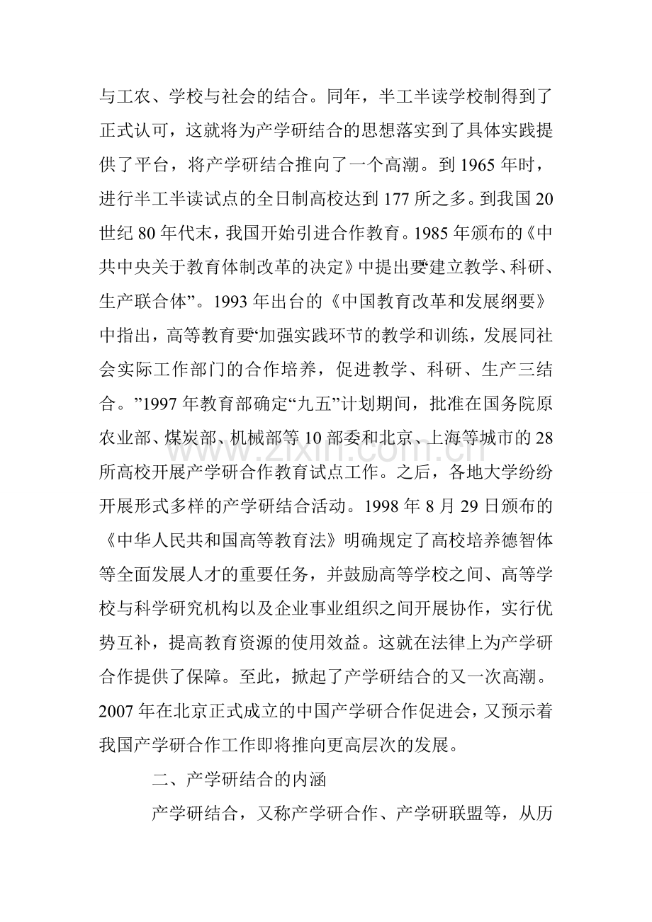 高等教育产学研结合模式研究.doc_第2页