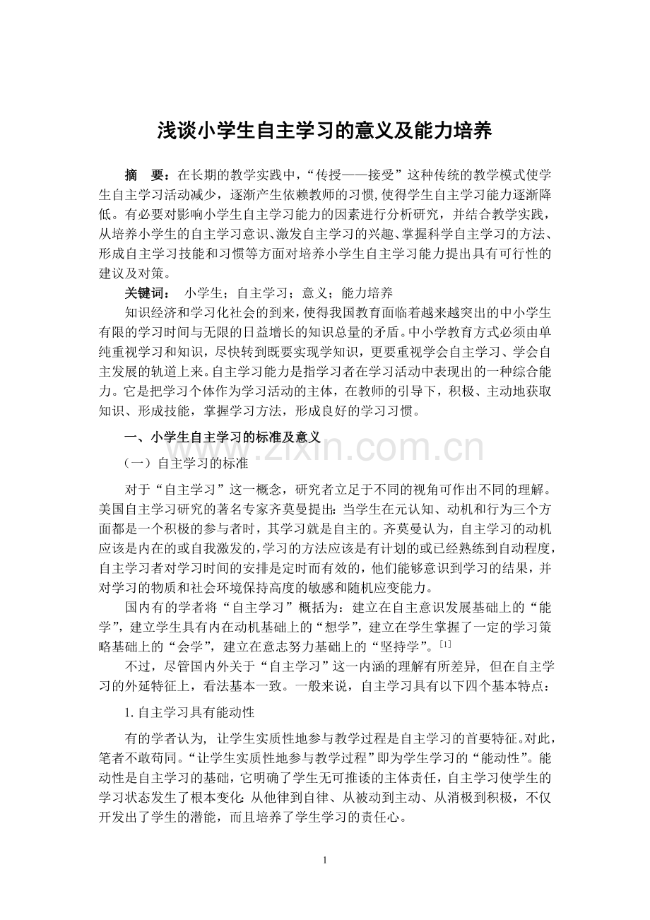 小学生自主学习的意义及能力的培养(获奖).doc_第1页