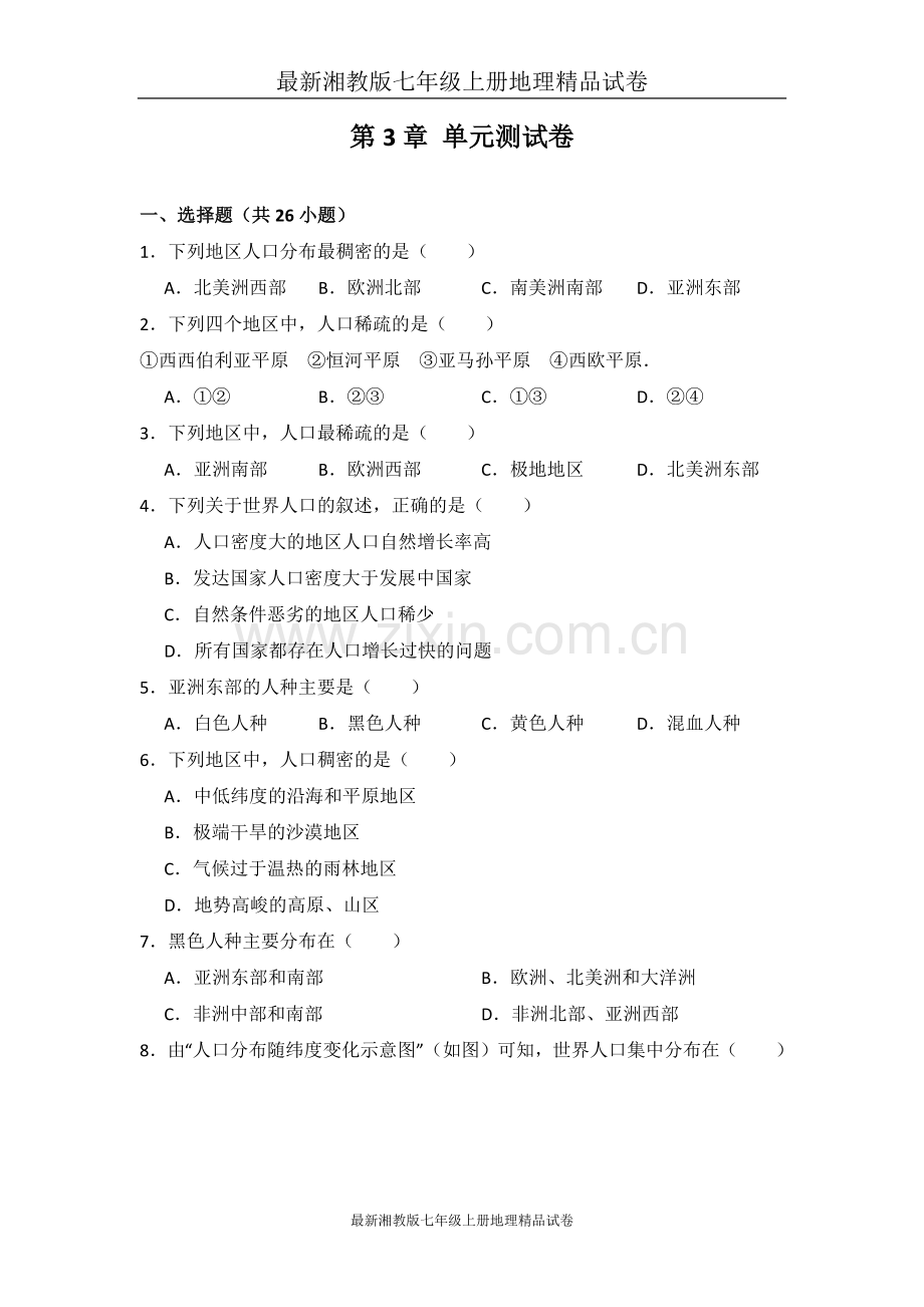 湘教版七年级上册地理试卷第三章测试题.doc_第1页