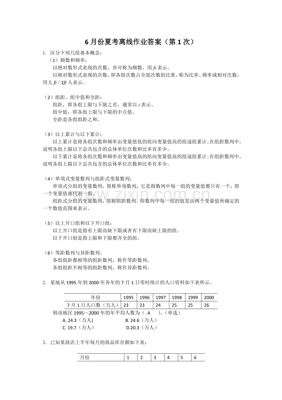 管理统计学离线作业1答案.doc_第1页