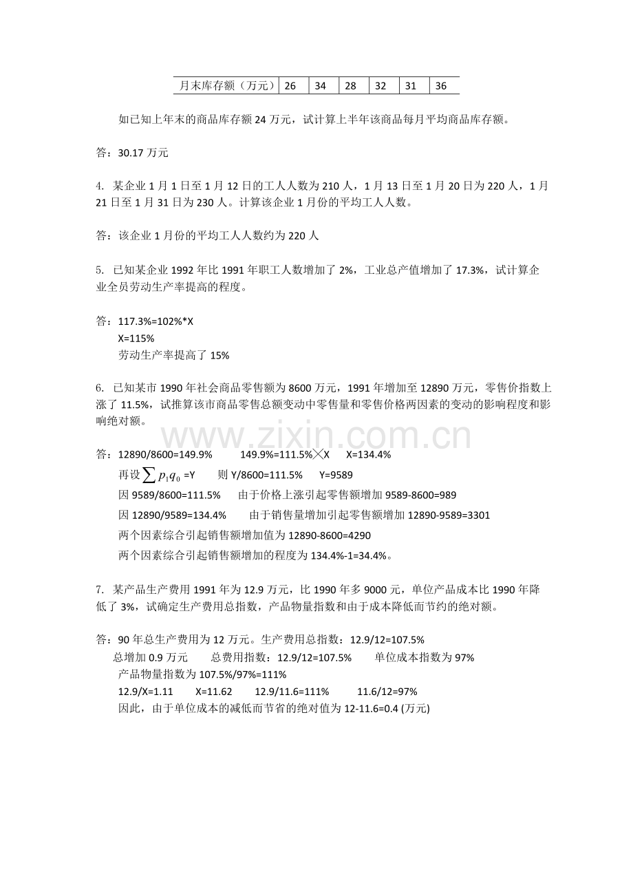 管理统计学离线作业1答案.doc_第2页