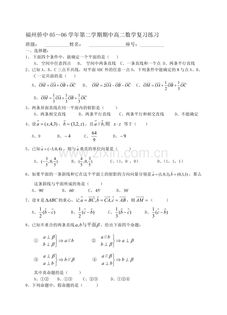 福州侨中05—06学年第二学期期中考高二数学复习练习.doc_第1页