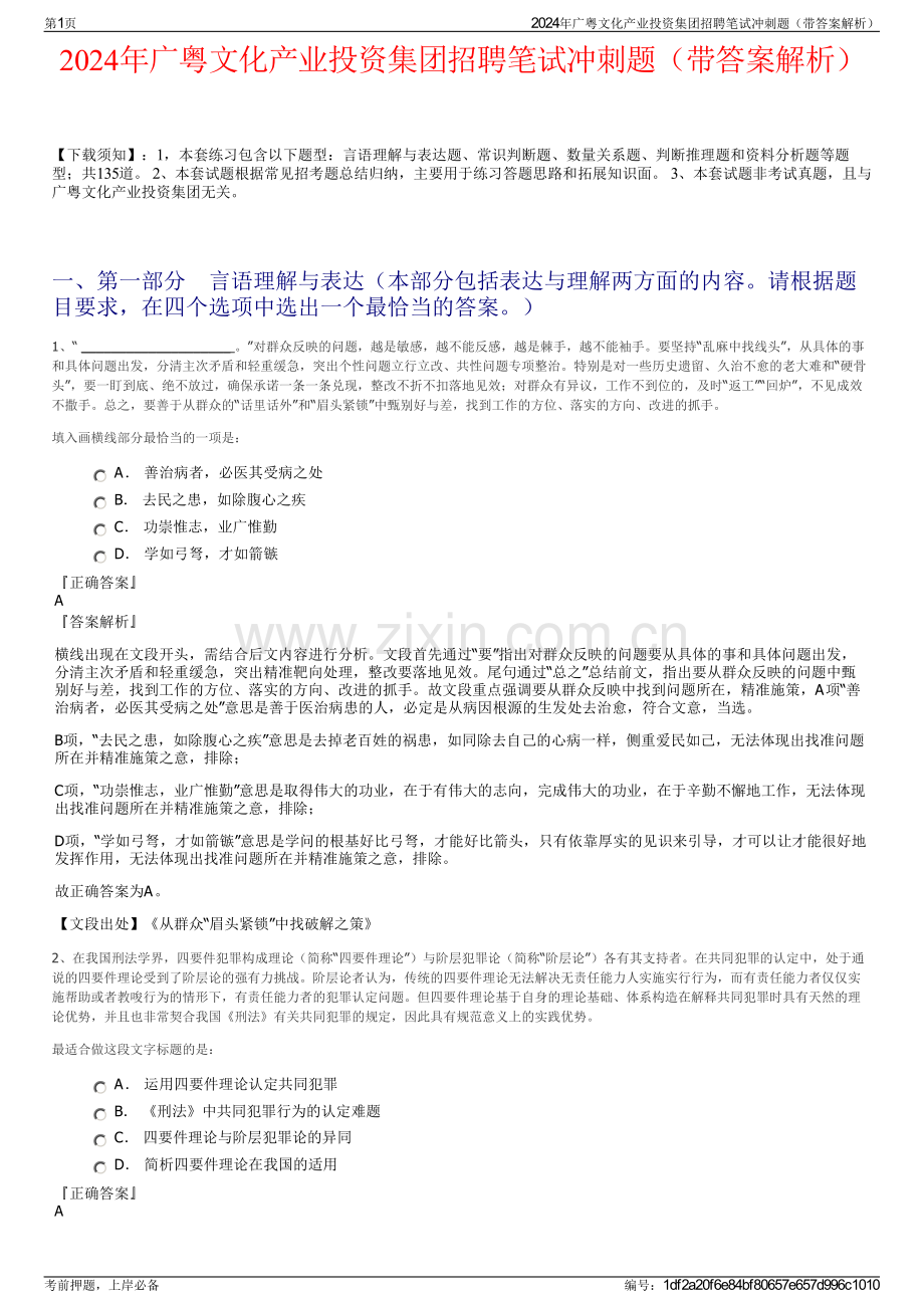 2024年广粤文化产业投资集团招聘笔试冲刺题（带答案解析）.pdf_第1页