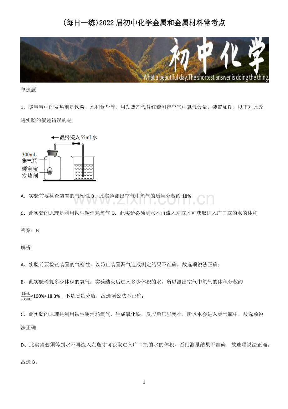 2022届初中化学金属和金属材料常考点.pdf_第1页