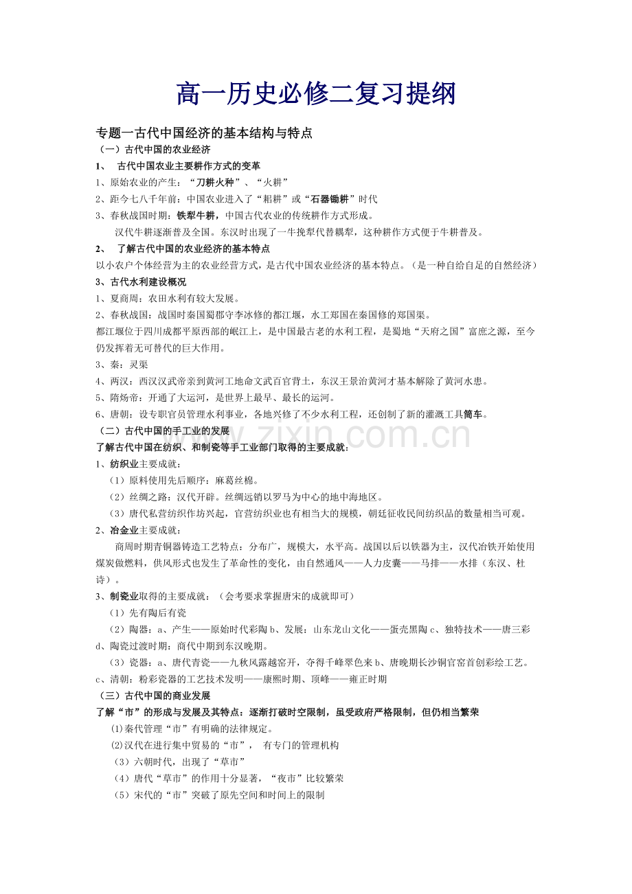 高中历史必修二知识点总结.doc_第1页