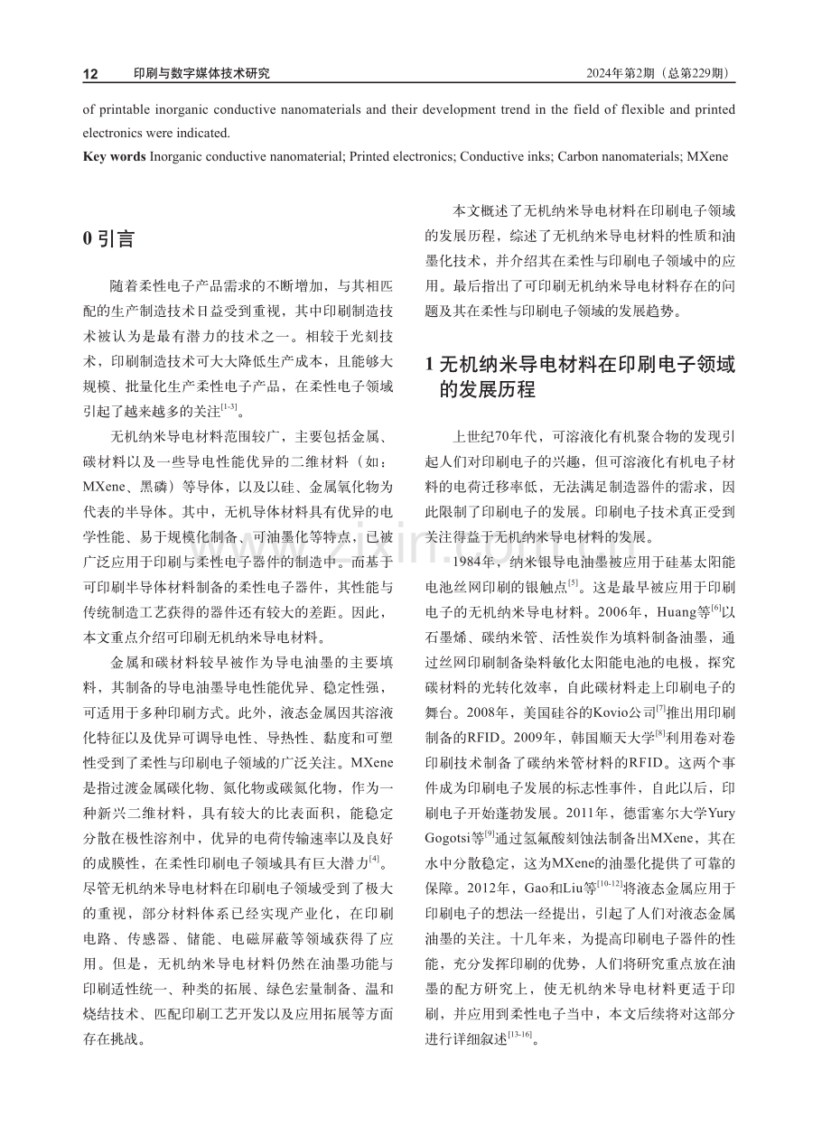 无机纳米导电材料在柔性印刷电子中的应用.pdf_第2页