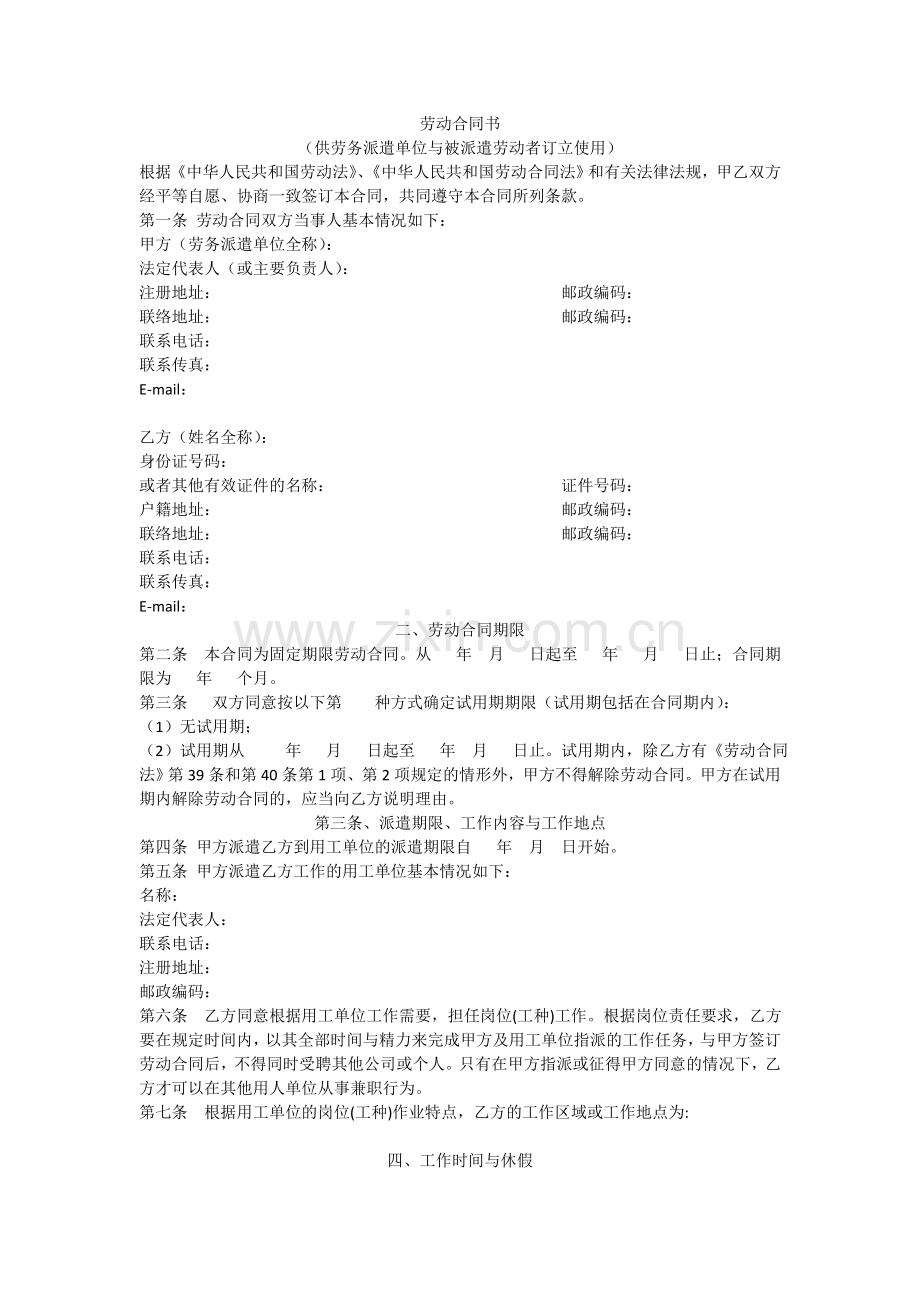 劳动合同(供派遣单位与被派遣劳动者订立使用).doc_第1页