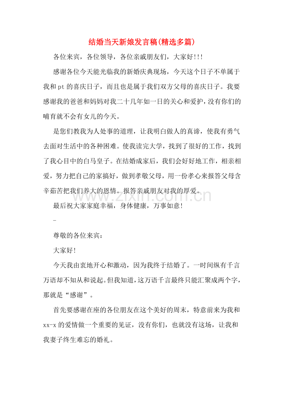 结婚当天新娘发言稿.doc_第1页