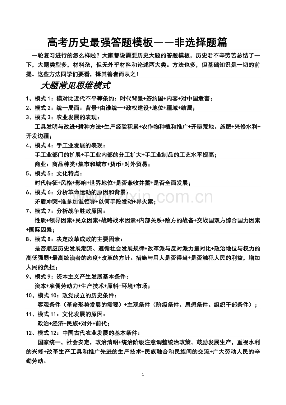 高考历史最强答题模板.doc_第1页