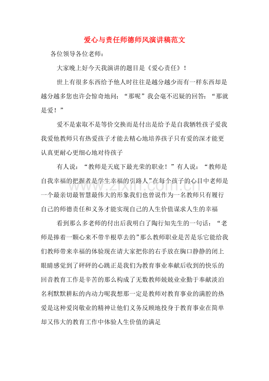 爱心与责任师德师风演讲稿范文.doc_第1页