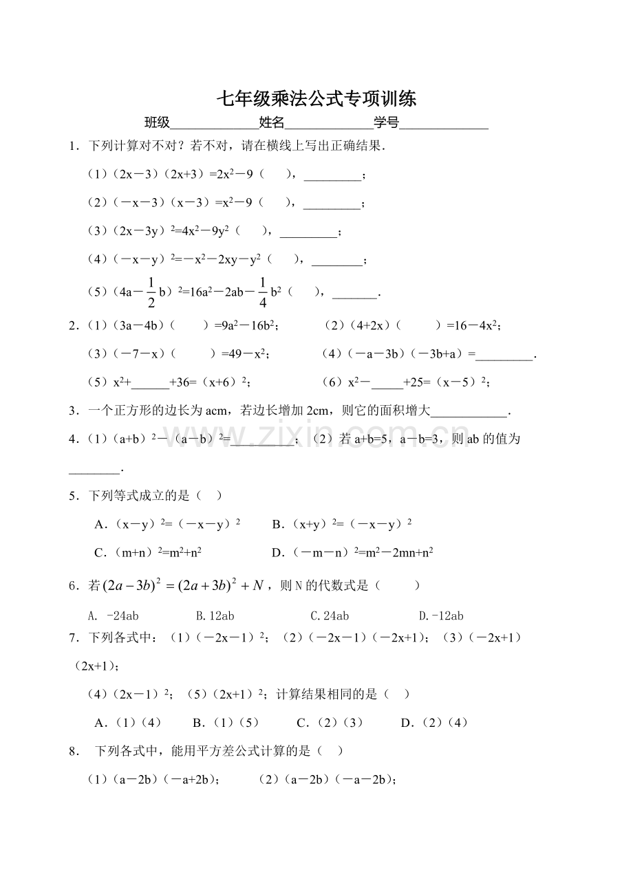 七年级乘法公式专项训练.pdf_第1页