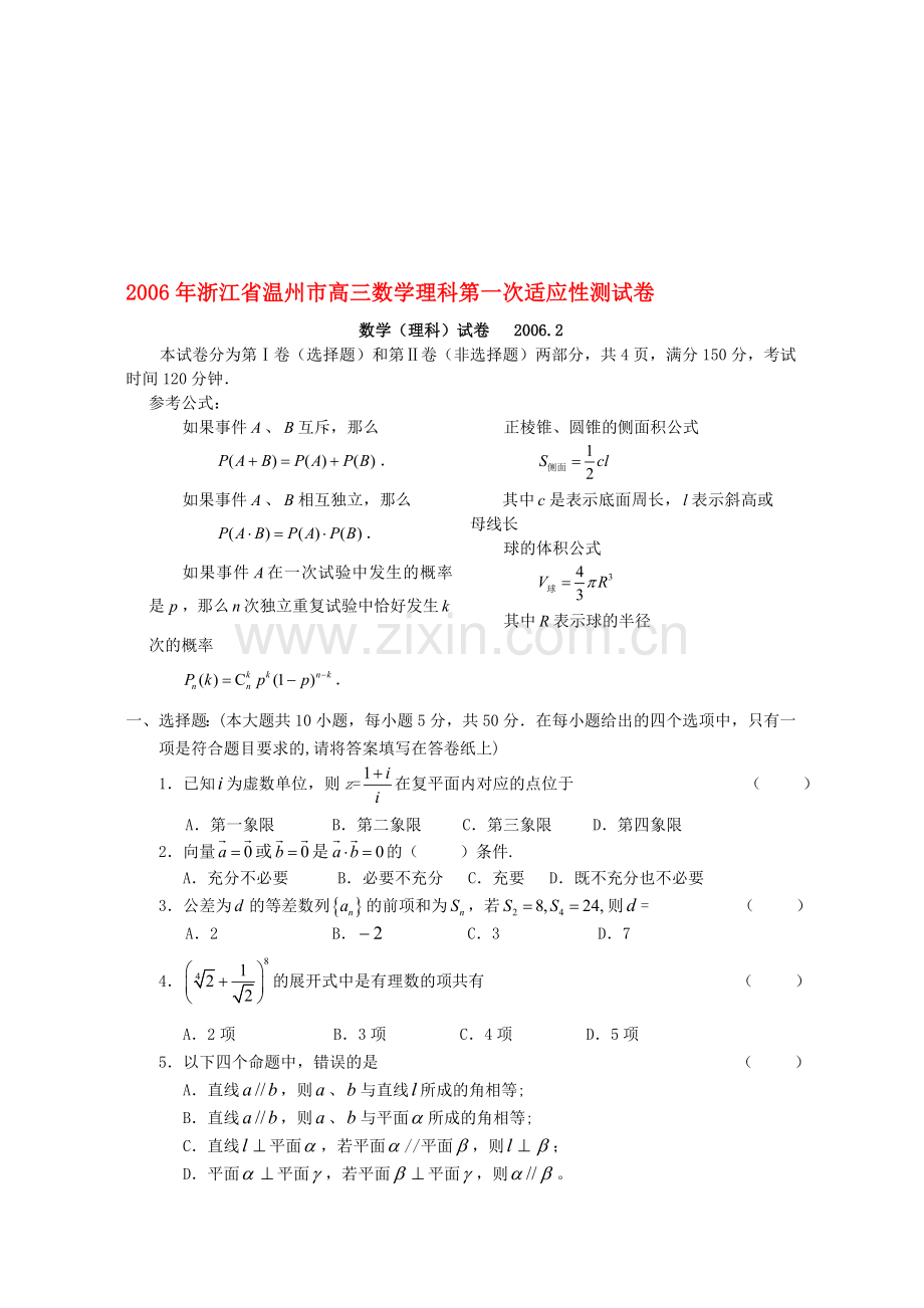 浙江省温州市高三数学理科第一次适应性测试卷.doc_第1页