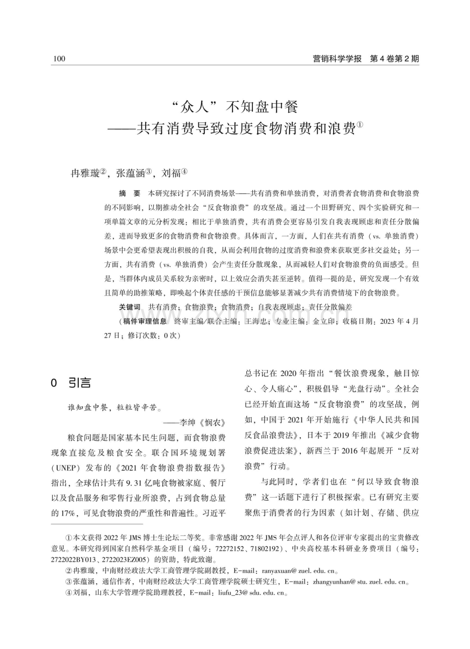 “众人”不知盘中餐——共有消费导致过度食物消费和浪费.pdf_第1页