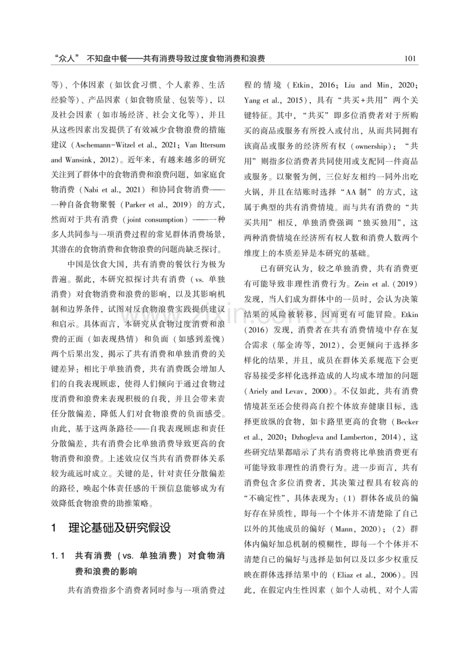 “众人”不知盘中餐——共有消费导致过度食物消费和浪费.pdf_第2页