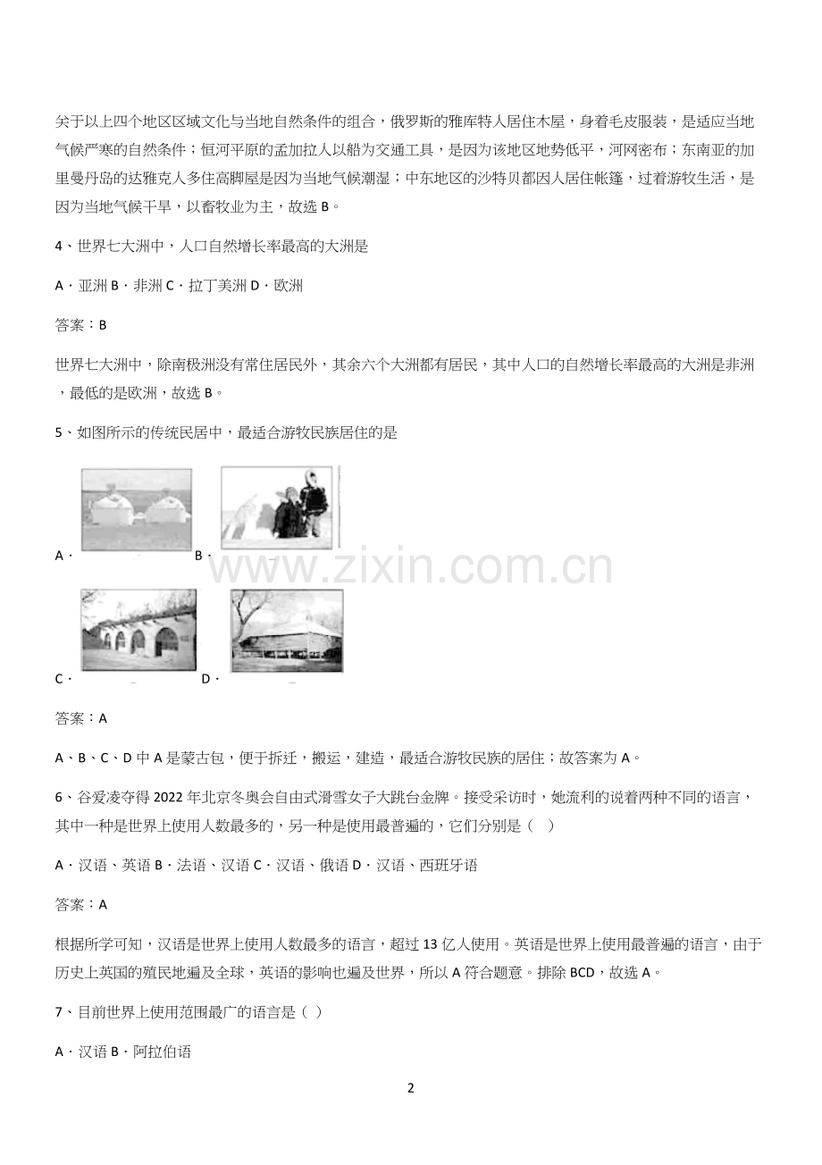 2024初中地理七年级上第四章居民与聚落综合复习题(三十).docx_第2页