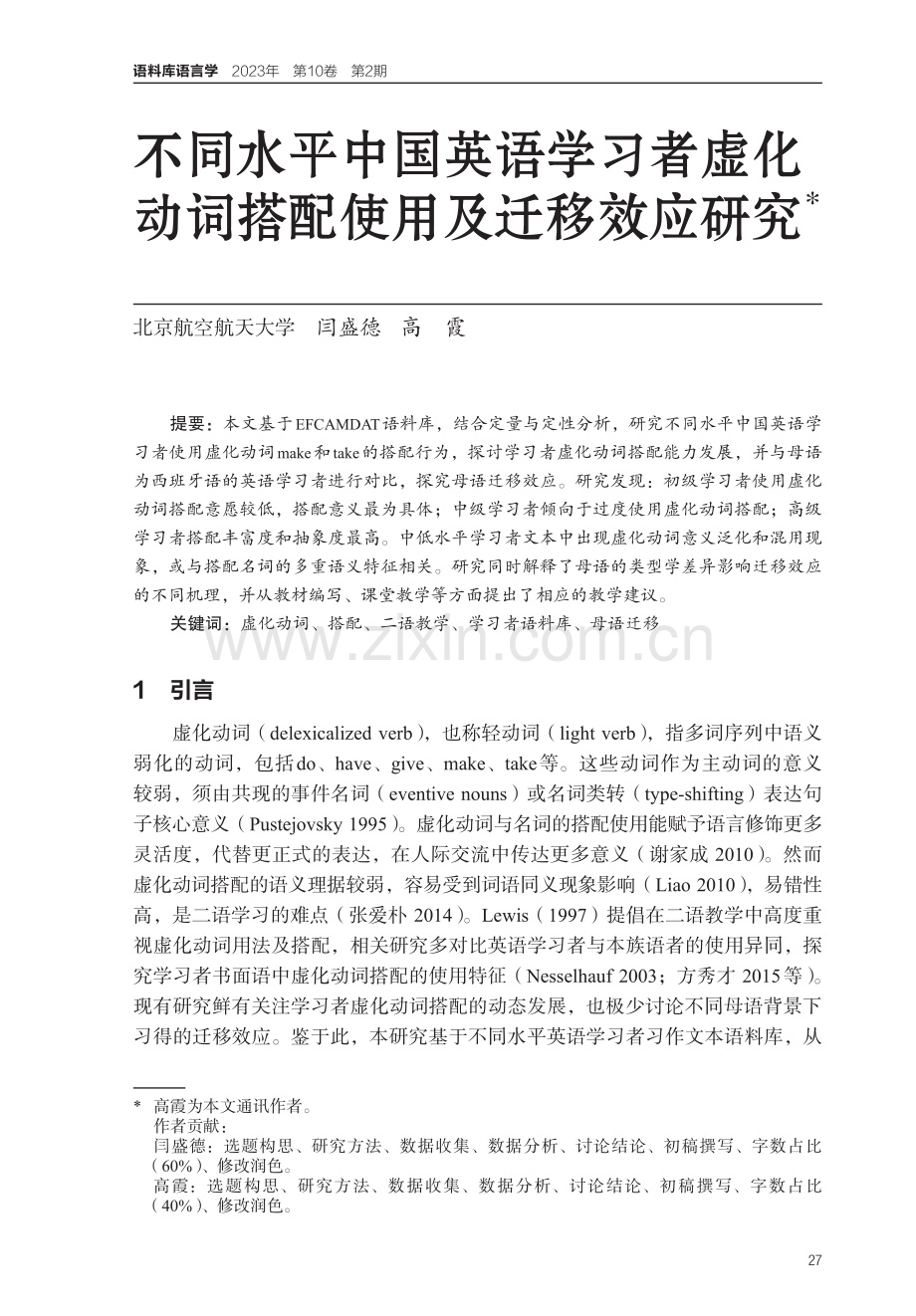 不同水平中国英语学习者虚化动词搭配使用及迁移效应研究.pdf_第1页