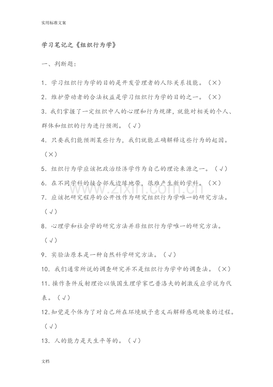 学习笔记之组织行为学判断、选择题.doc_第1页