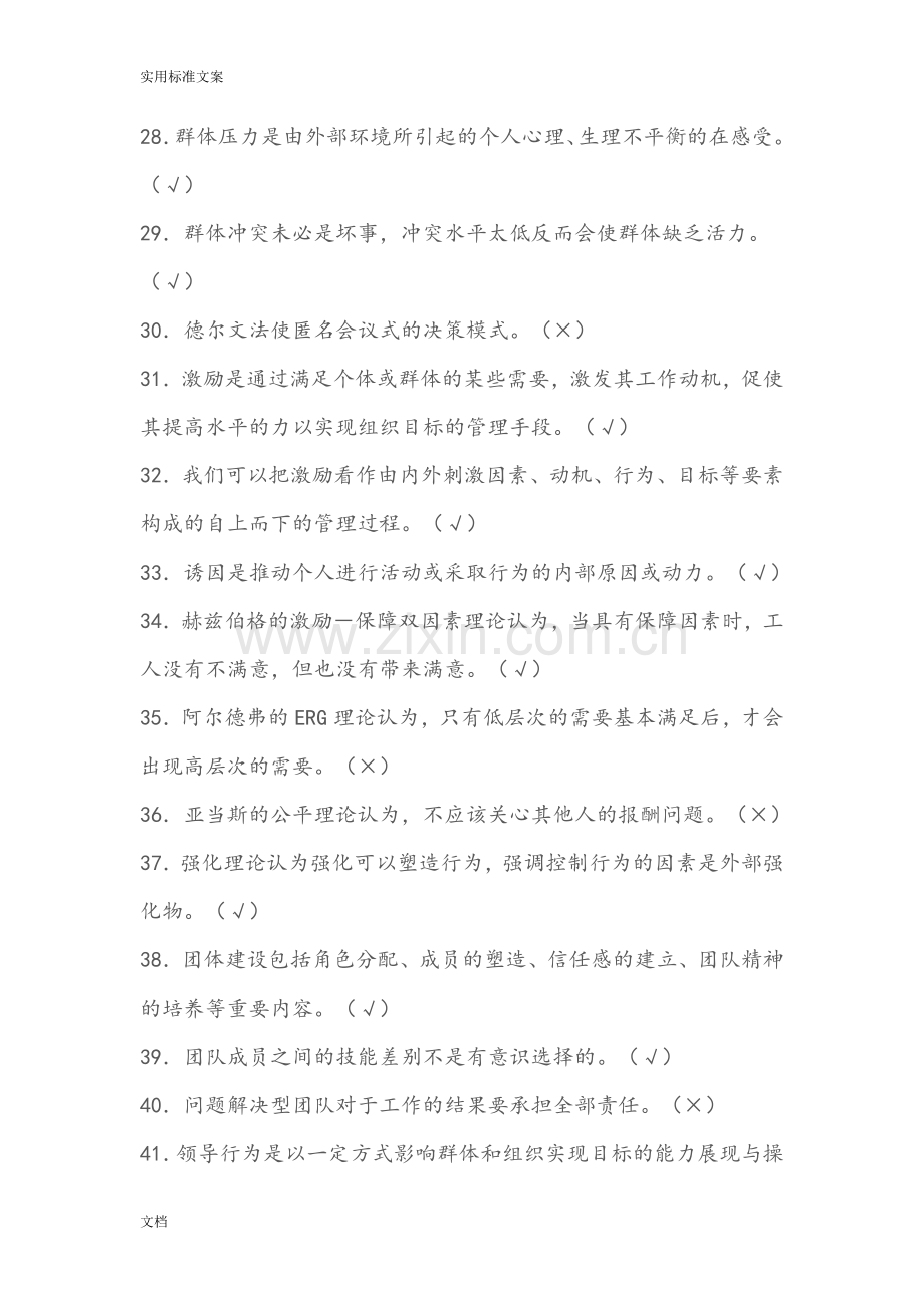 学习笔记之组织行为学判断、选择题.doc_第3页