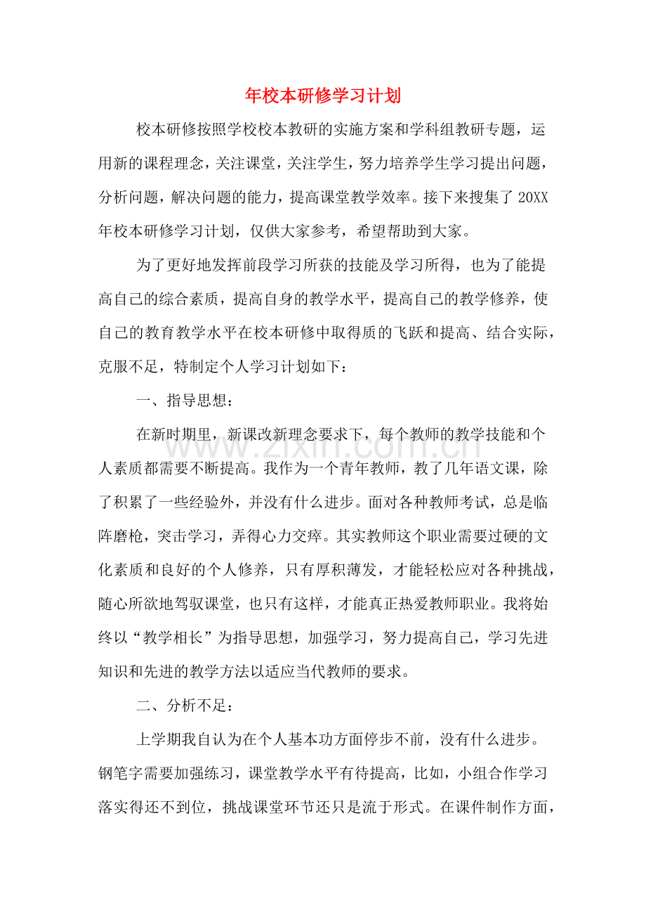 年校本研修学习计划.doc_第1页