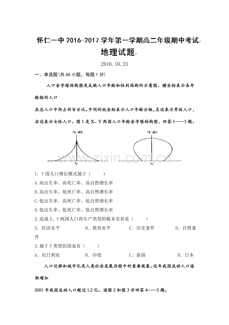 山西省怀仁县2016-2017学年高二地理上册期中考试题.doc_第1页