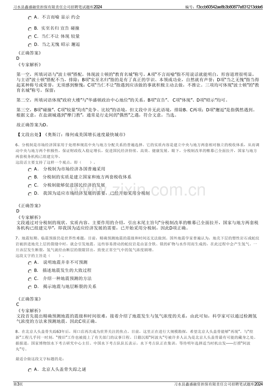 习水县鑫盛融资担保有限责任公司招聘笔试题库2024.pdf_第3页