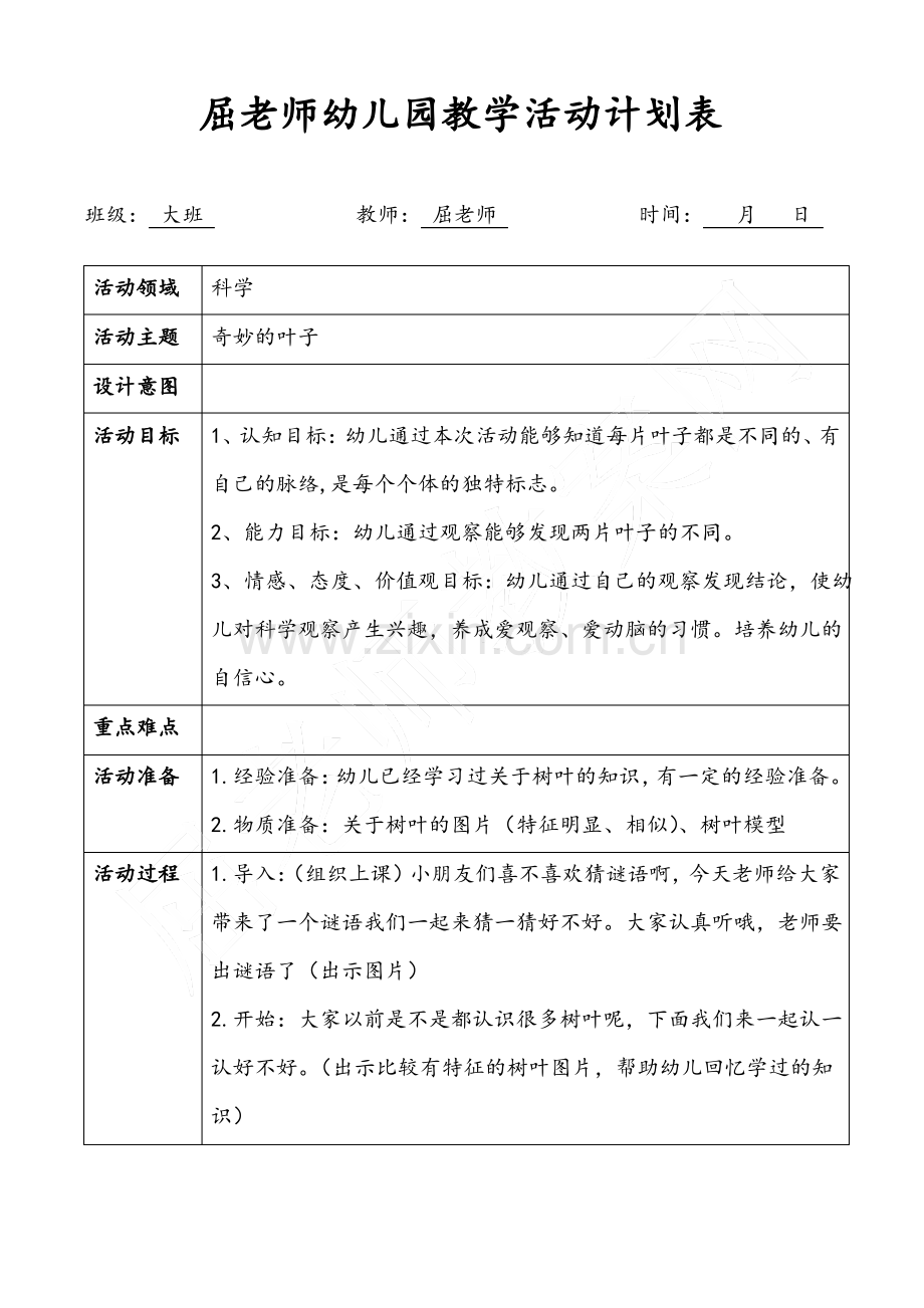 奇妙的叶子大班科学观察叶子教案.pdf_第1页