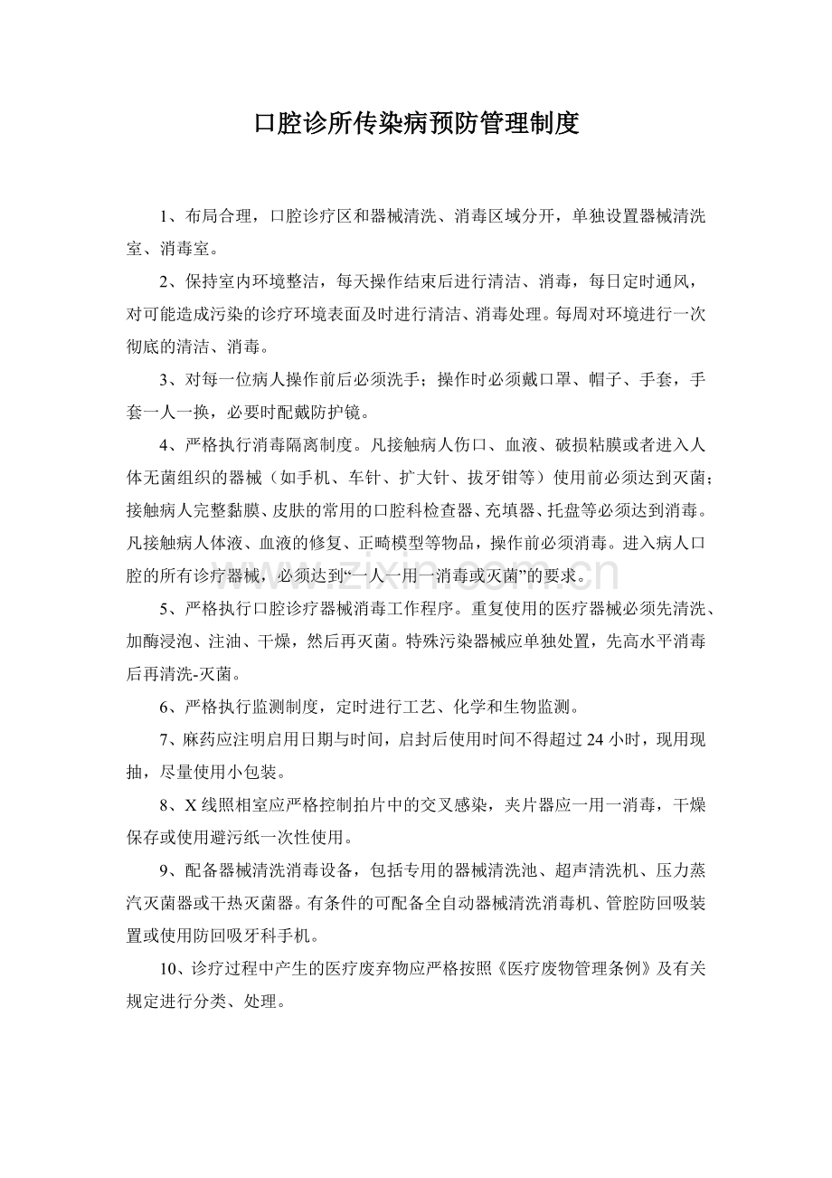 口腔诊所传染病预防管理制度.doc_第1页