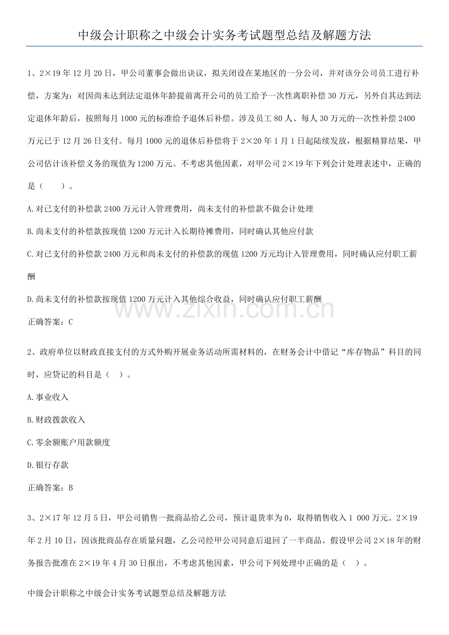 中级会计职称之中级会计实务考试题型总结及解题方法.pdf_第1页