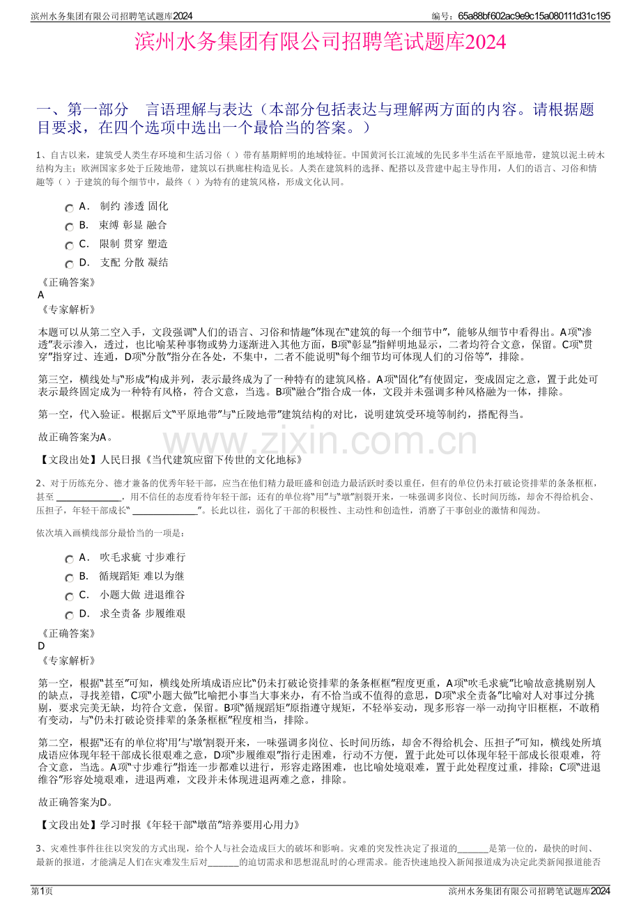 滨州水务集团有限公司招聘笔试题库2024.pdf_第1页