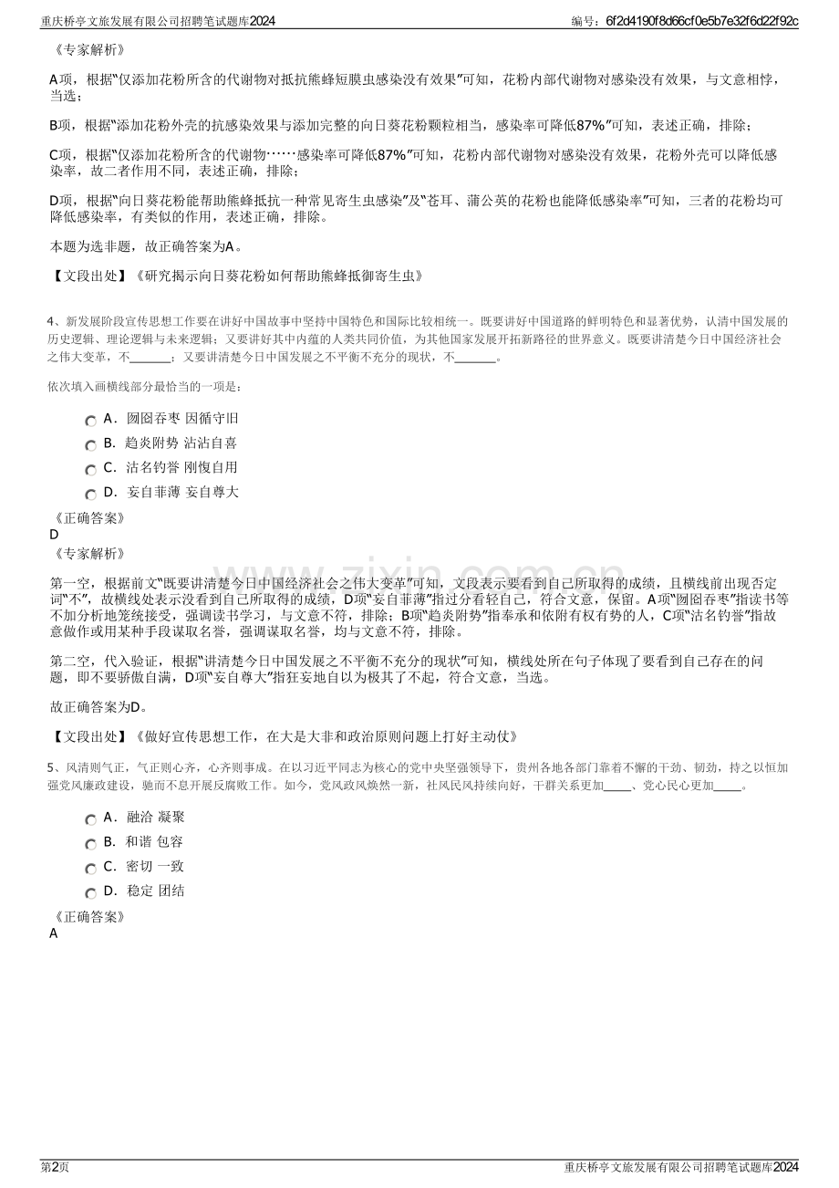 重庆桥亭文旅发展有限公司招聘笔试题库2024.pdf_第2页