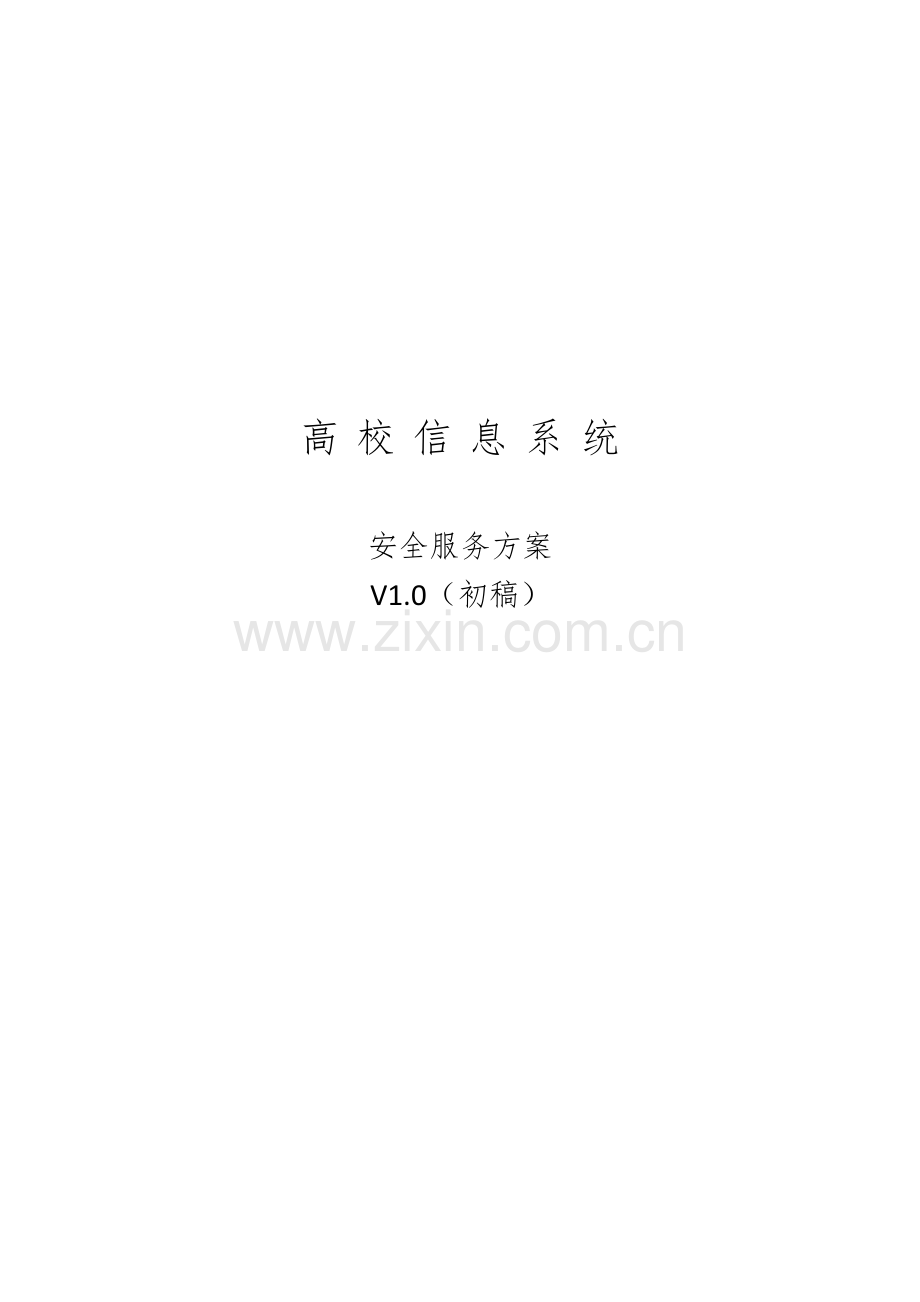 高校安全服务方案.doc_第1页