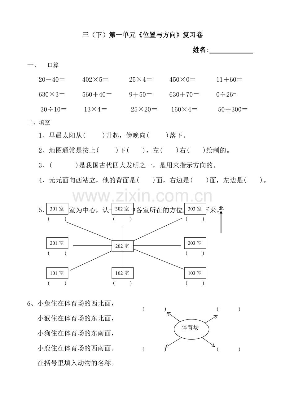 三年级(下)第一单元《位置与方向》复习卷.pdf_第1页