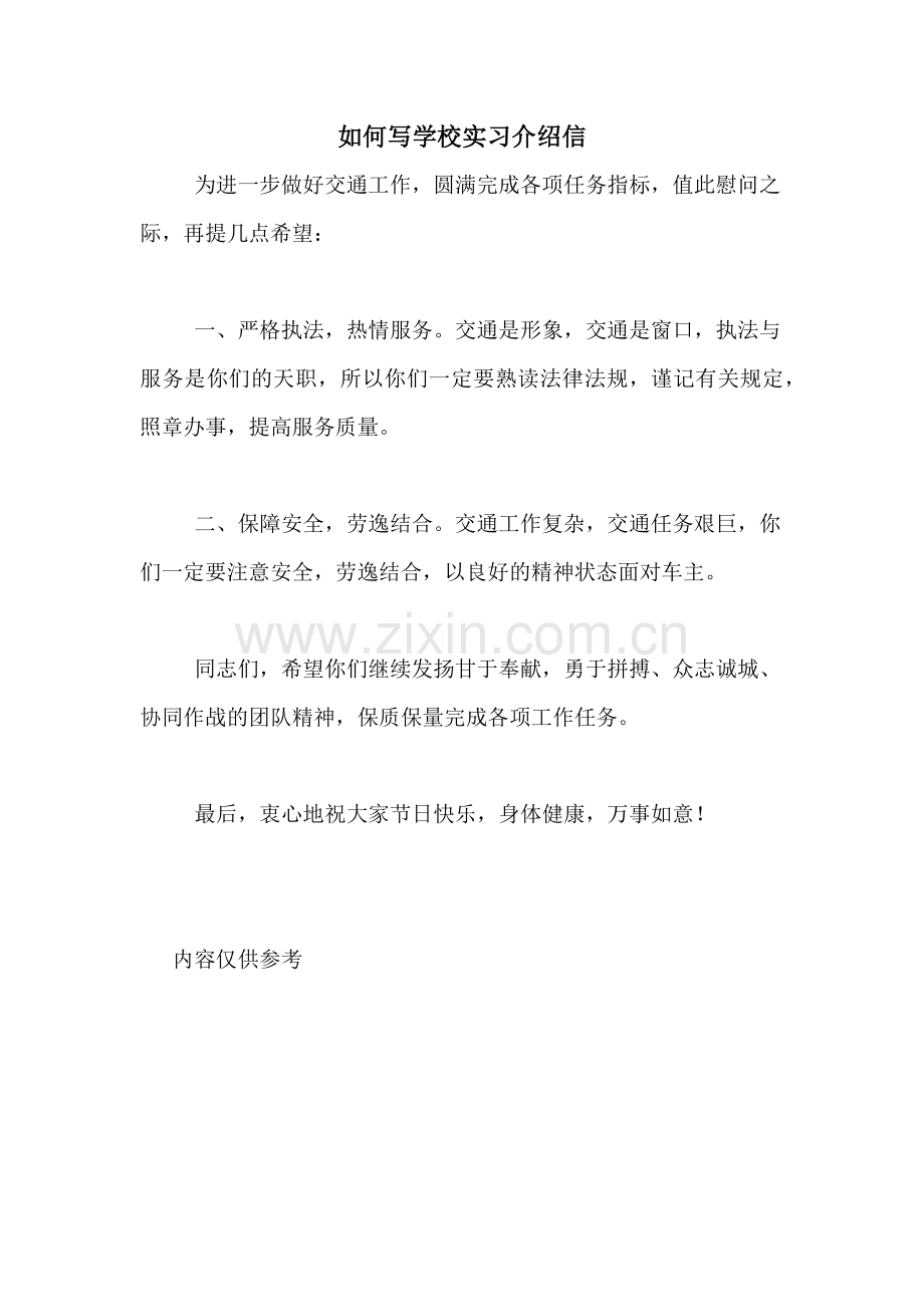 如何写学校实习介绍信.doc_第1页